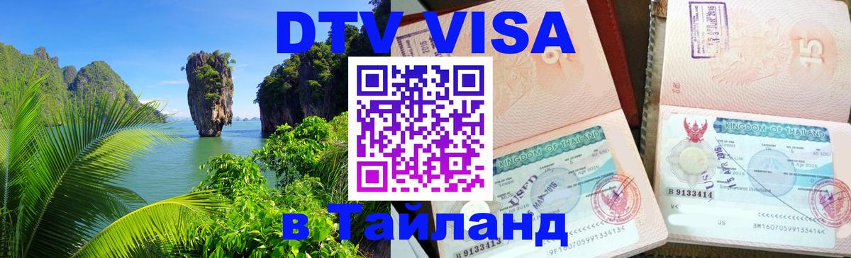 DTV (ДТВ) visa Таиланд 