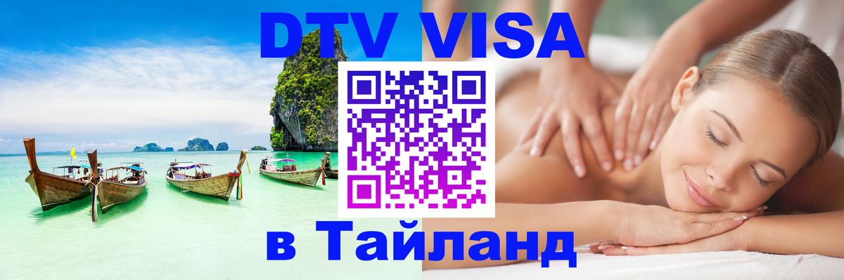 Цены на DTV визу в Таиланд — пакеты услуг, достаточно даже паспорта - 20.11.2025 